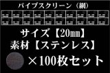 パイプスクリーン（網）20mm 100枚セット