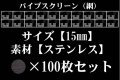 パイプスクリーン（網）15mm 100枚セット
