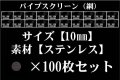 パイプスクリーン（網）10mm 100枚セット