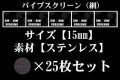 パイプスクリーン（網）15mm 25枚セット
