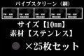 パイプスクリーン（網）10mm 25枚セット