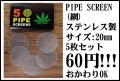 パイプスクリーン（網）20mm 5枚セット