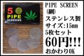 パイプスクリーン（網）15mm 5枚セット