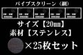 パイプスクリーン（網）20mm 25枚セット