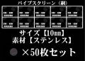 パイプスクリーン（網）10mm 50枚セット