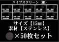 パイプスクリーン（網）15mm 50枚セット