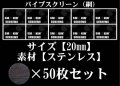 パイプスクリーン（網）20mm 50枚セット