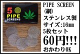 パイプスクリーン（網）16mm 5枚セット