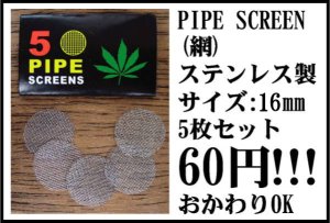 画像1: パイプスクリーン（網）16mm 5枚セット