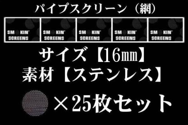 画像1: パイプスクリーン（網）16mm 25枚セット (1)